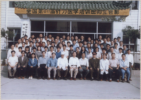 第60届针刀学习班合影