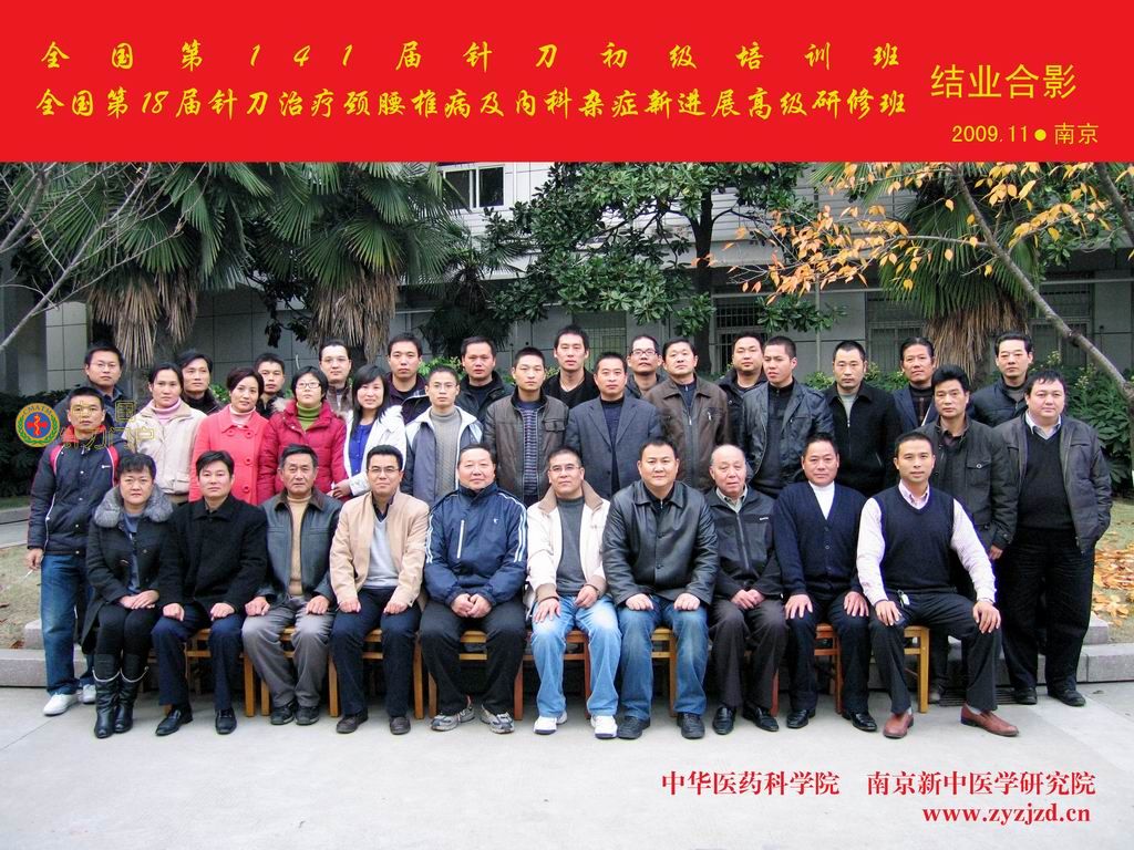 第141届针刀学习班合影