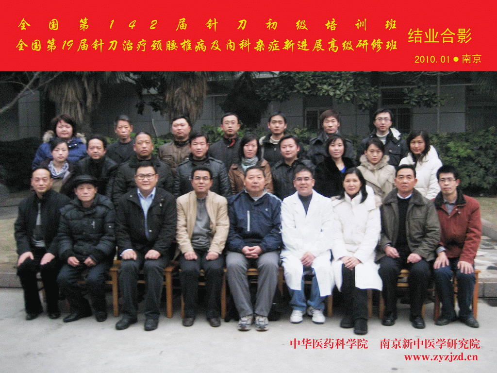 第142届针刀学习班合影