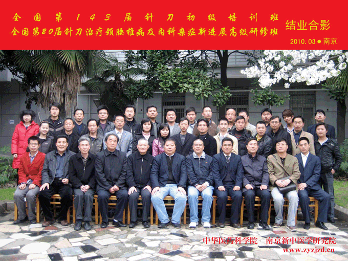 第143届针刀学习班合影