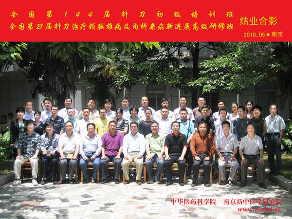 第144届针刀学习班