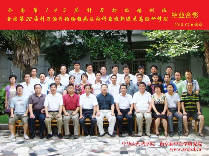 第145届针刀学习班