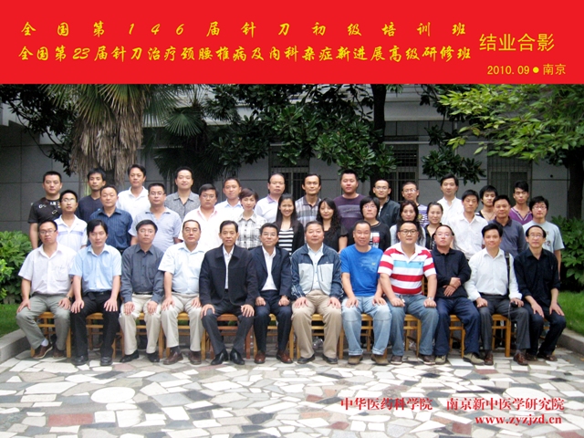 第146届针刀学习班