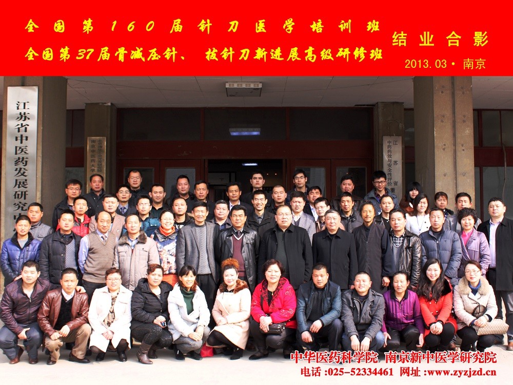 第160届针刀医学培训班