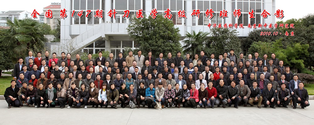全国第147期针刀医学培训班