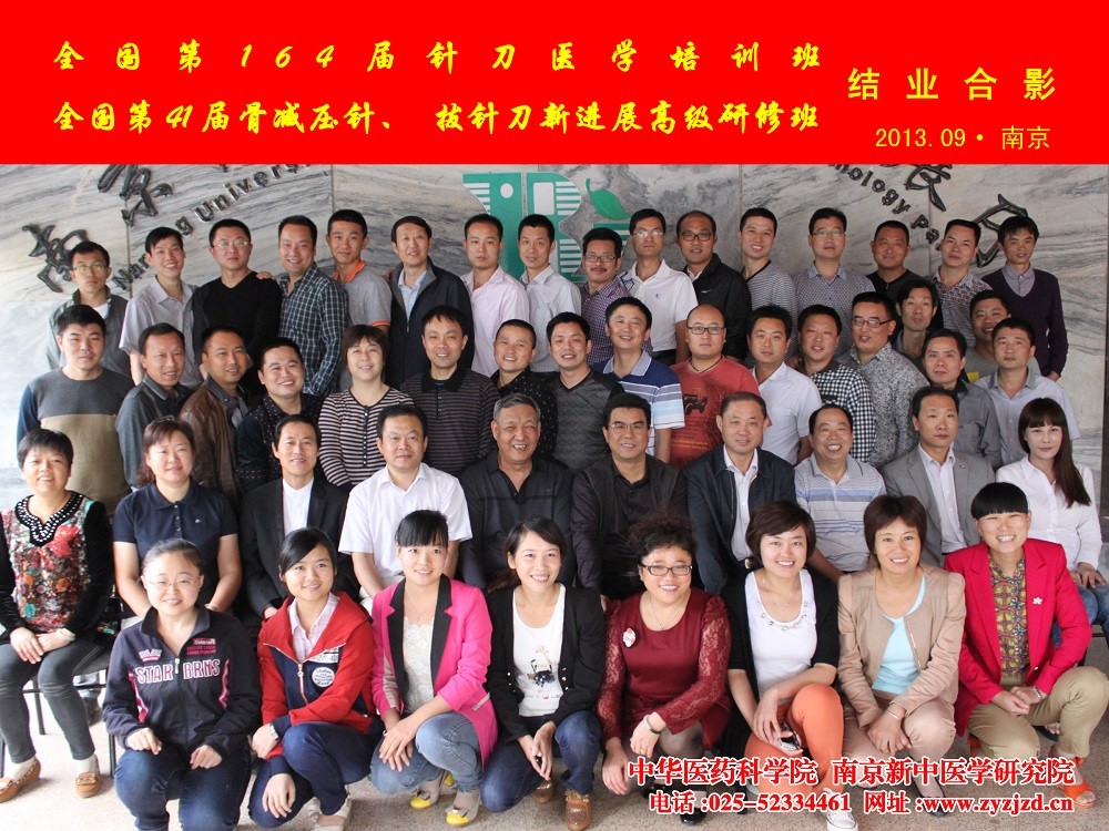 全国第164期针刀医学培训班结业合影