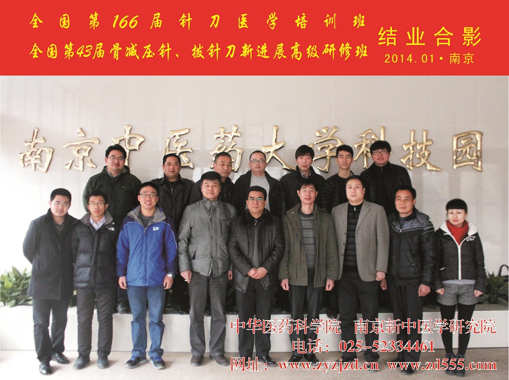 166届针刀医学培训班