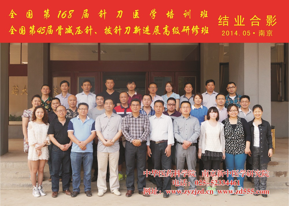 全国第168届针刀医学培训班