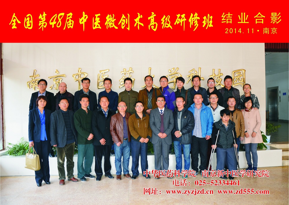 第48届中医微创术高级研修班结业合影