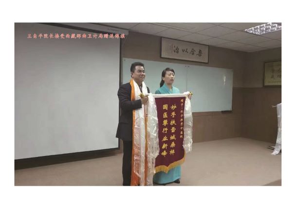 王自平院长接受西藏那曲卫计局赠送锦旗