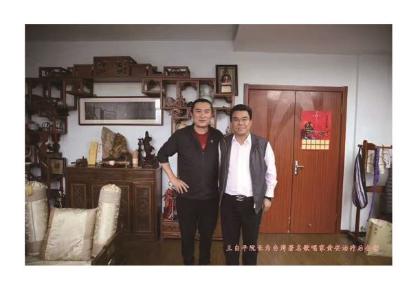 王自平院长为台湾著名歌唱家黄安治疗后合影
