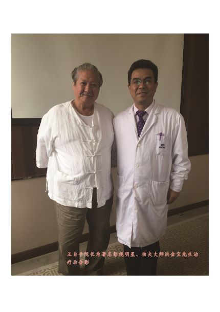 王自平院长为著名影视明星、功夫大师洪金宝先生治疗后合影