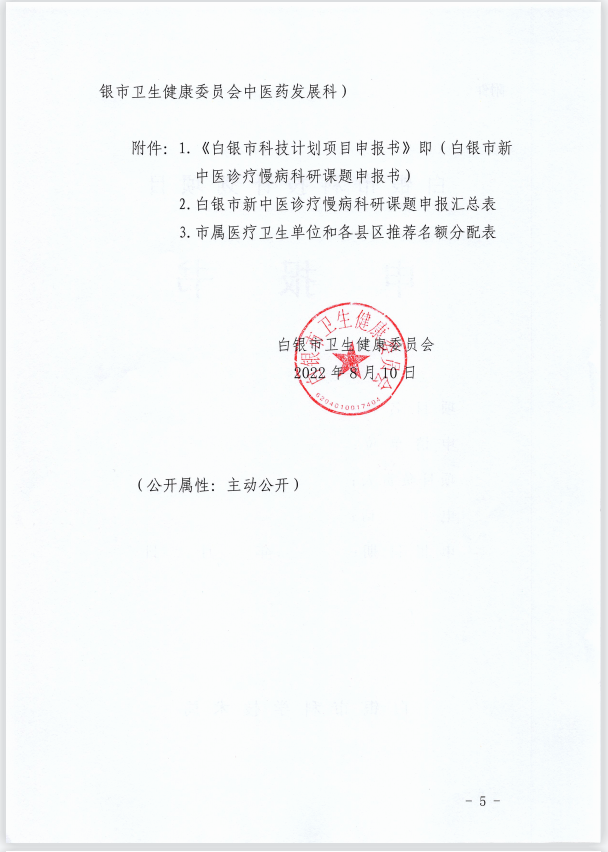 白银市卫生健康委员会关于组织申报白银市新中医诊疗慢病科研立项课题的通知