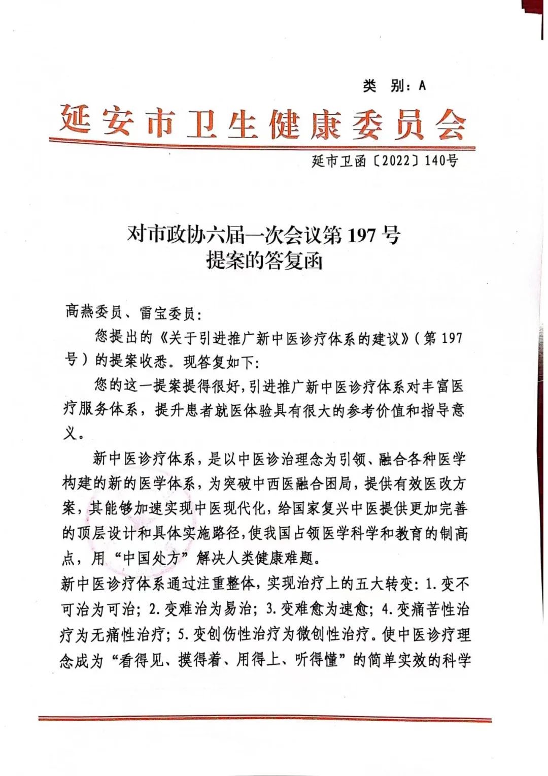 延安市卫健委对市政协六届一次会议《关于引进推广新中医诊疗体系的建设》提案的答复函