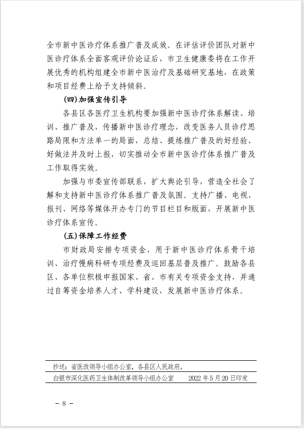 白银市推广普及新中医诊疗体系工作实施方案