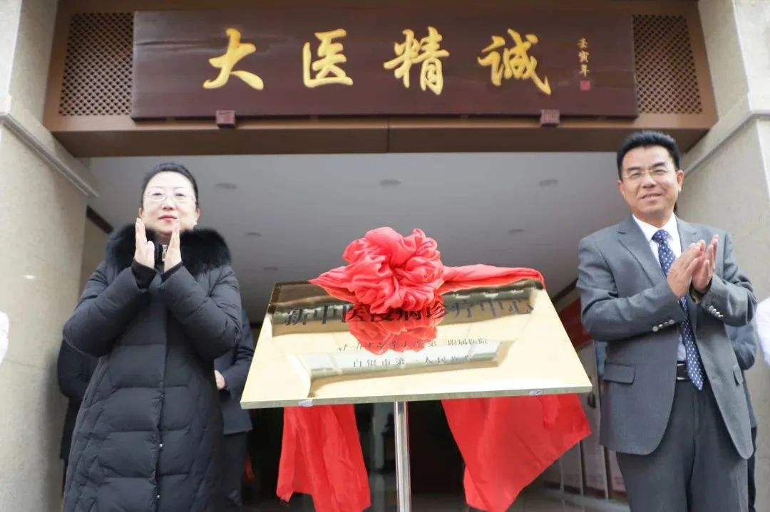 上新了 新中医 | 新中医慢病诊疗中心揭牌仪式暨义诊活动”在白银市第一人民医院举行
