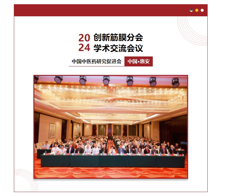【中促会】中国中医药研究促进会创新筋膜医学分会2024年学术交流会在惠安隆重召开
