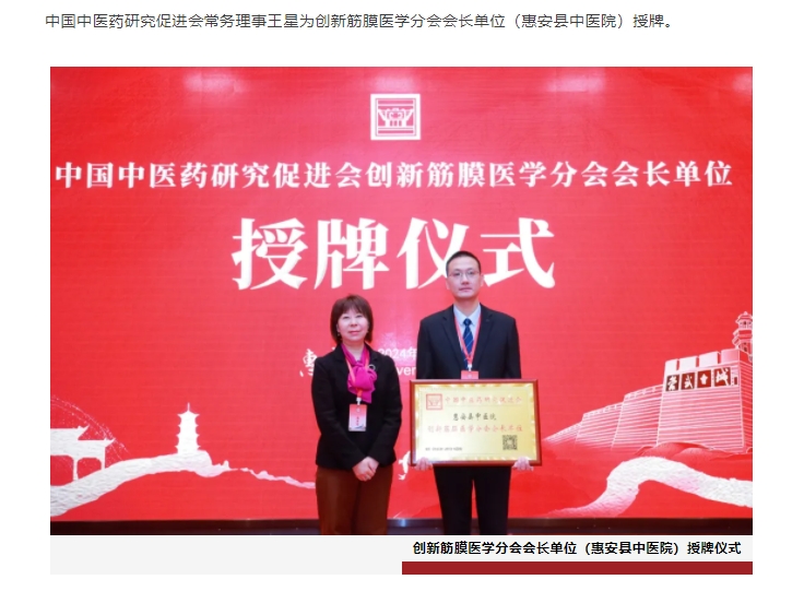 【中促会】中国中医药研究促进会创新筋膜医学分会2024年学术交流会在惠安隆重召开