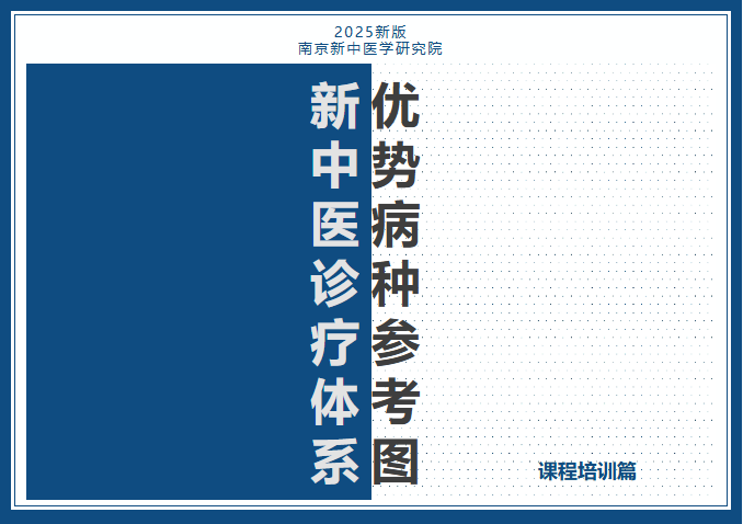 新中医诊疗体系优势病种