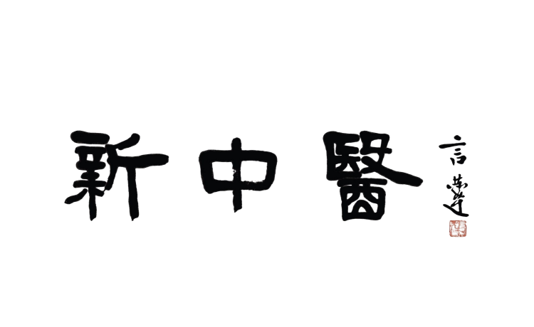 新中医诊疗体系优势病种